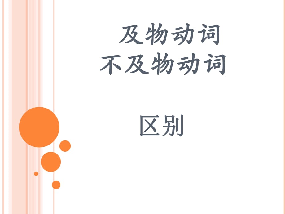 及物動(dòng)詞和不及物動(dòng)詞的區(qū)別.pptx_第1頁