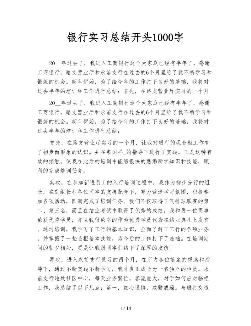 银行实习总结开头1000字.doc_第1页