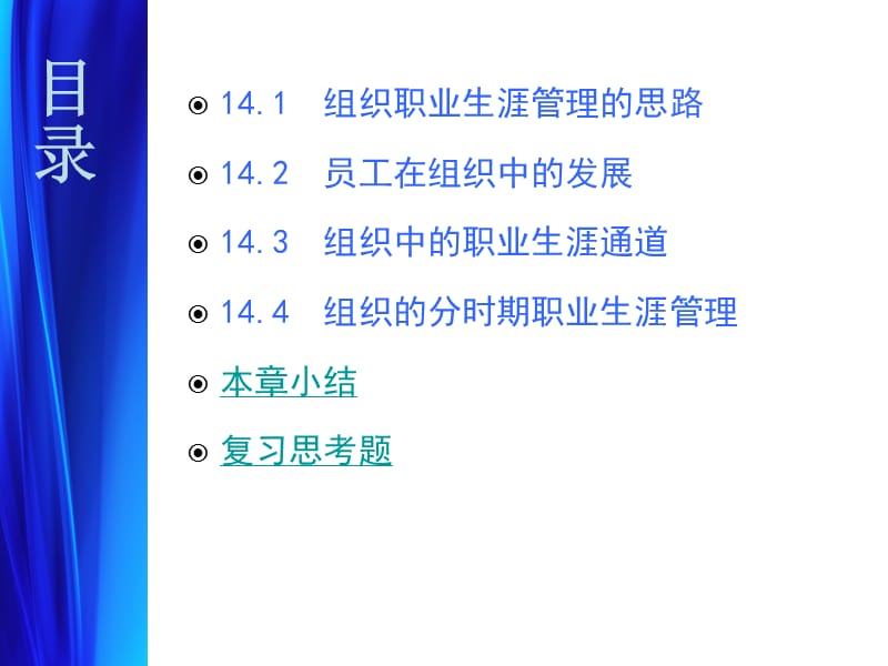 东财职业生涯：第14章组织职业生涯管理的内容.ppt_第2页