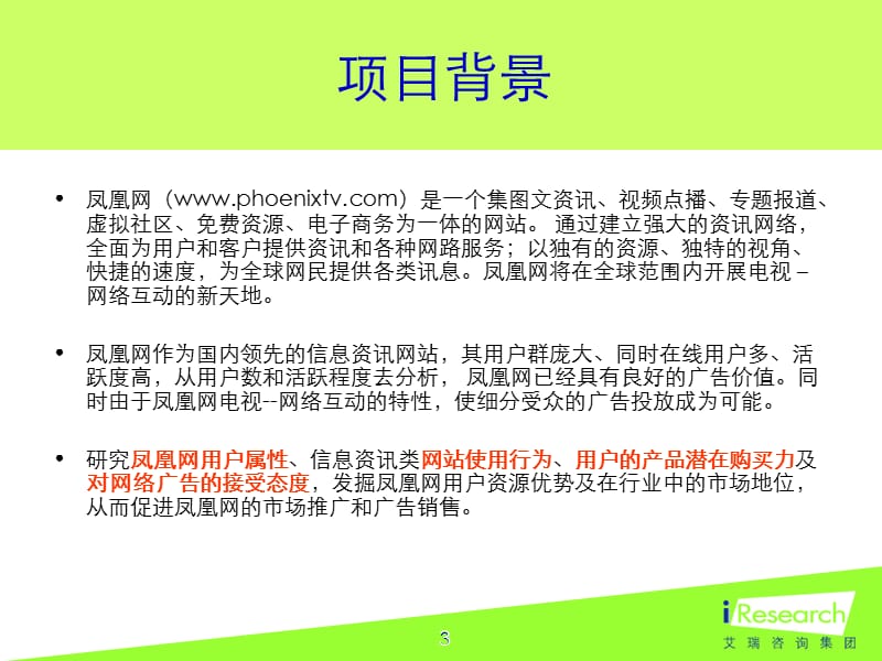 凤凰网用户调研分析报告.ppt_第3页
