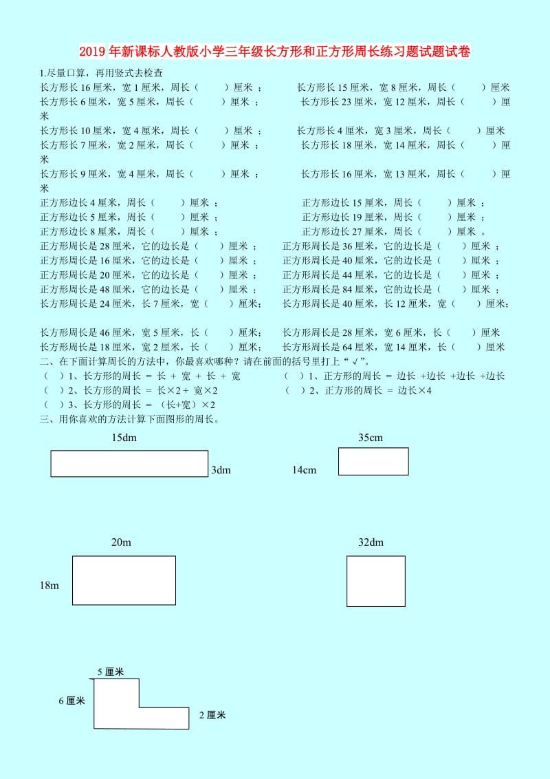 2019年新课标人教版小学三年级长方形和正方形周长练习题试题试卷.doc_第1页