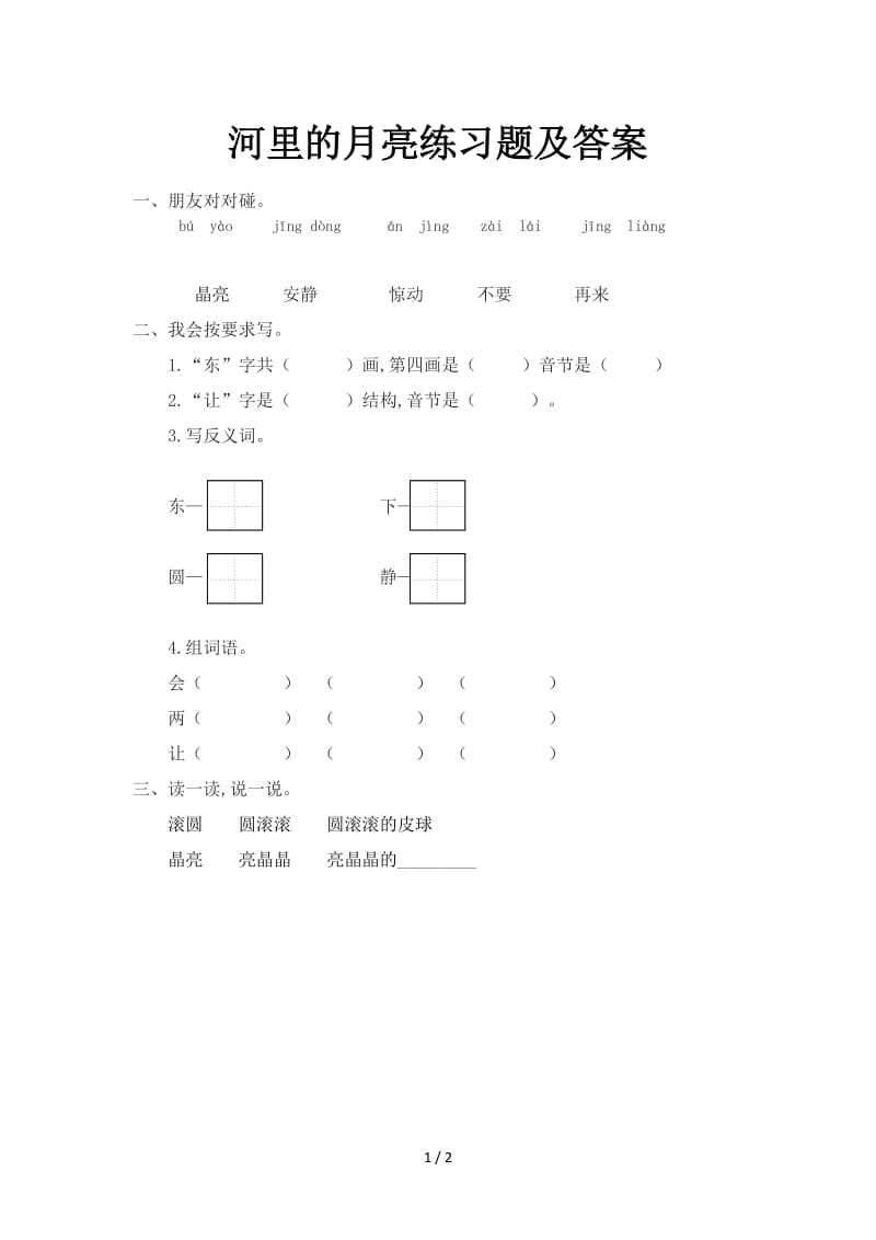 河里的月亮练习题及答案.doc_第1页