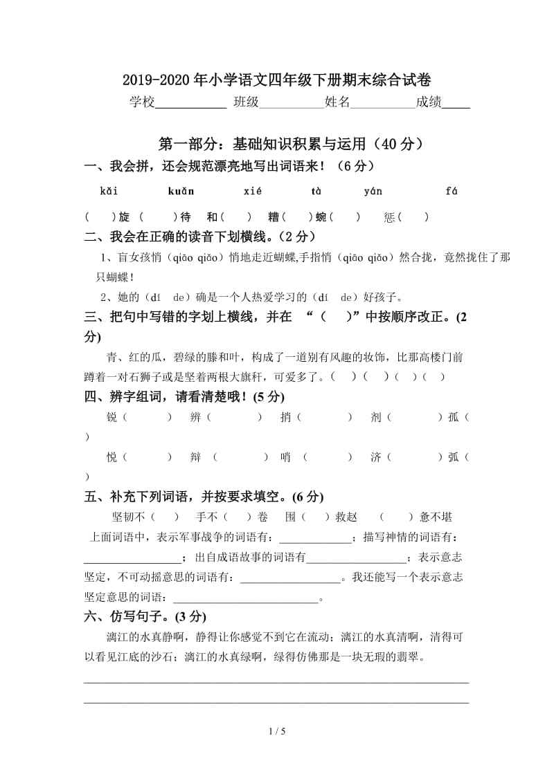 2019-2020年小学语文四年级下册期末综合试卷.doc_第1页