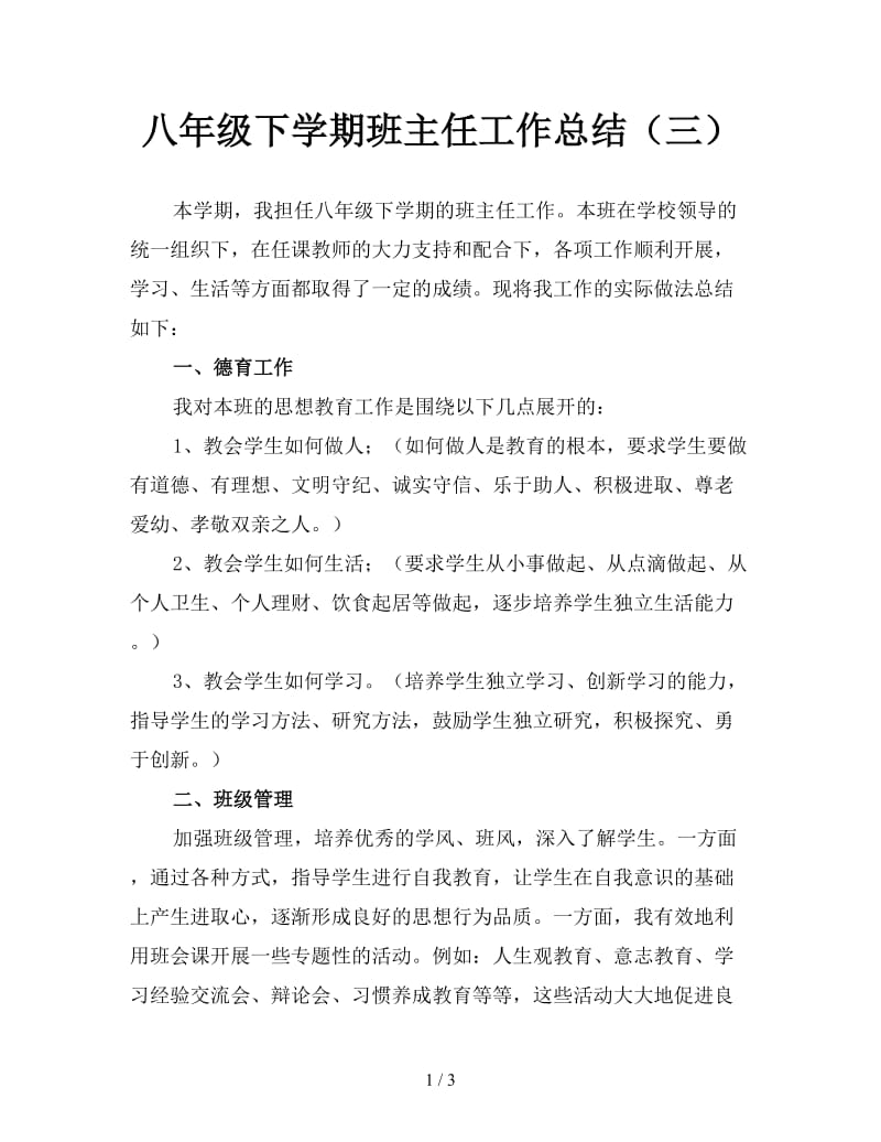 八年级下学期班主任工作总结（三）.doc_第1页