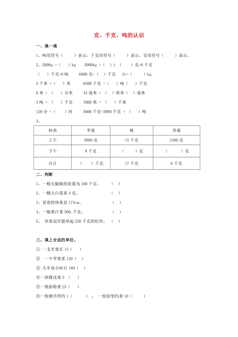 2019秋三年级数学上册 第一单元 克、千克、吨的认识综合练习1青岛版.doc_第1页