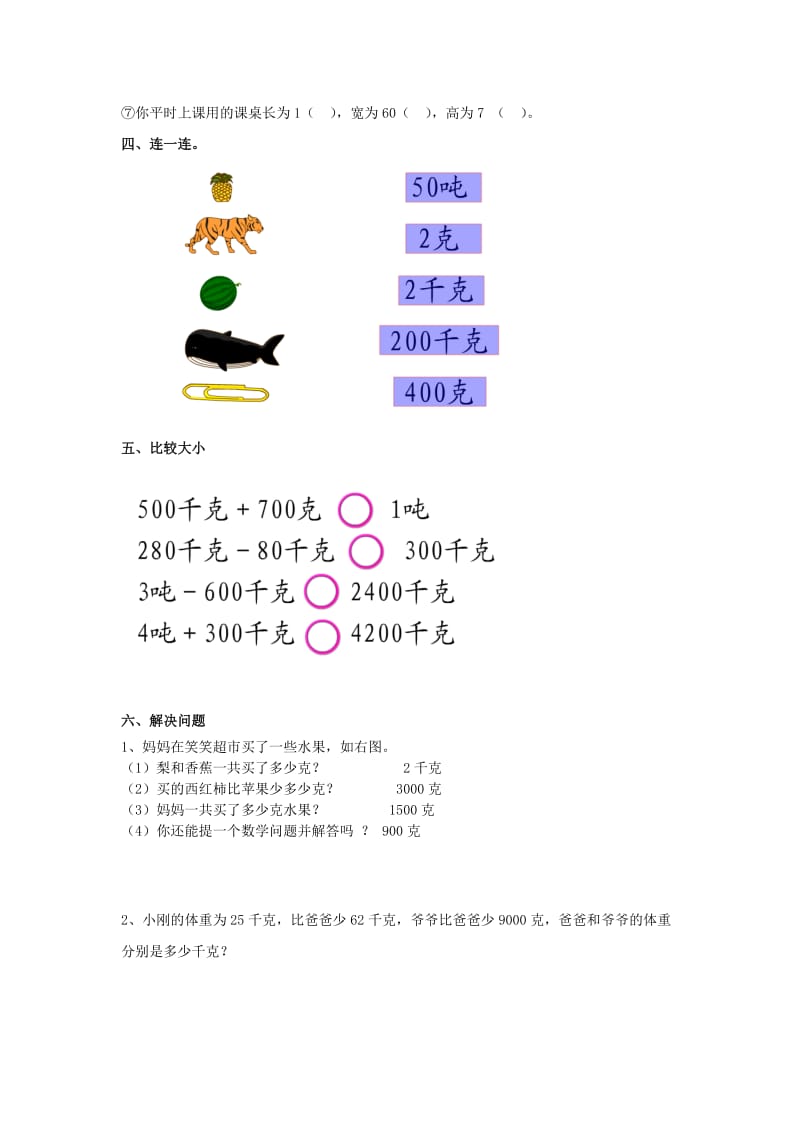 2019秋三年级数学上册 第一单元 克、千克、吨的认识综合练习1青岛版.doc_第2页