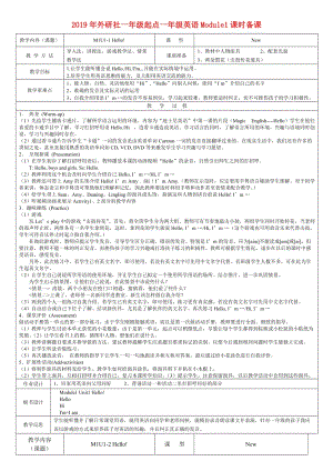 2019年外研社一年級(jí)起點(diǎn)一年級(jí)英語(yǔ)Module1課時(shí)備課.doc