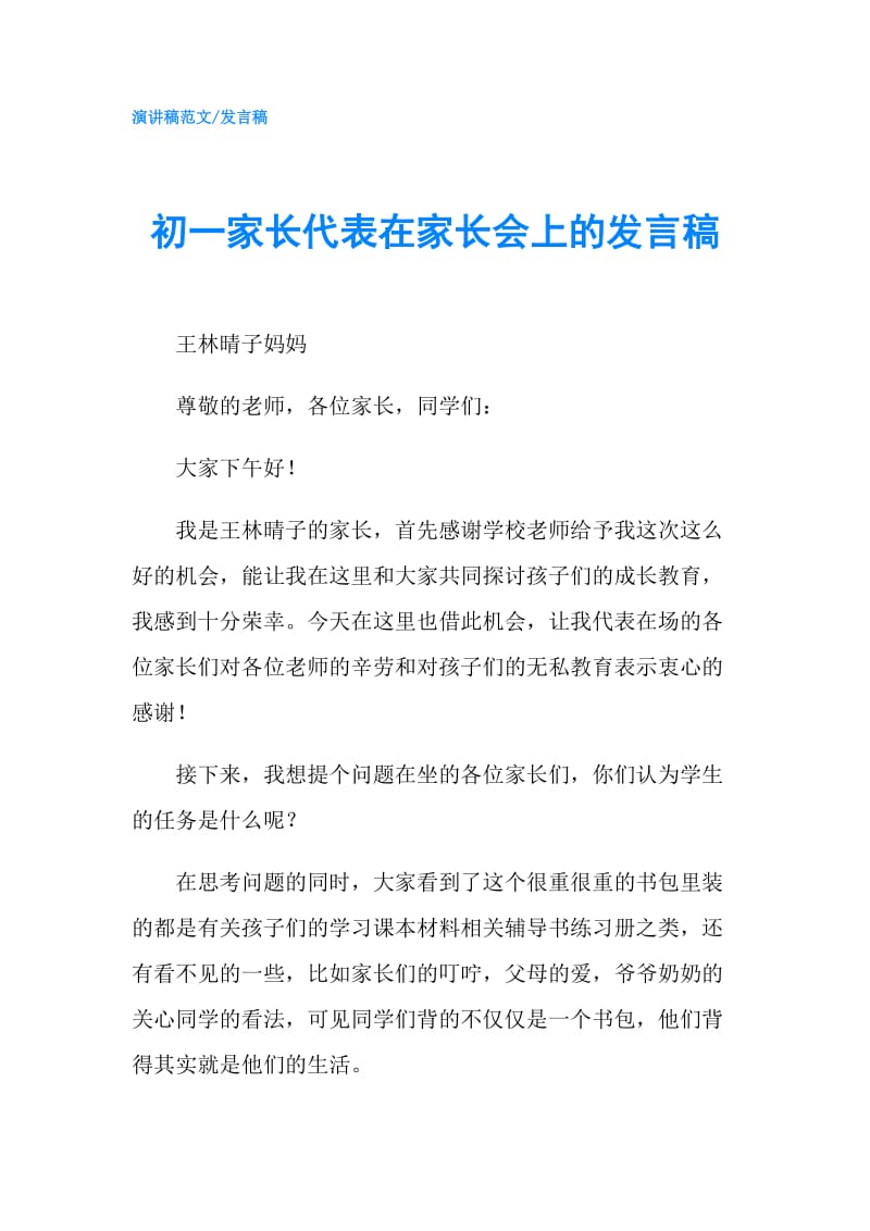 初一家长代表在家长会上的发言稿.doc_第1页