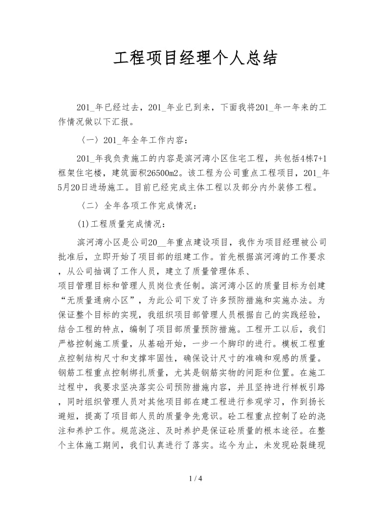 工程项目经理个人总结.doc_第1页