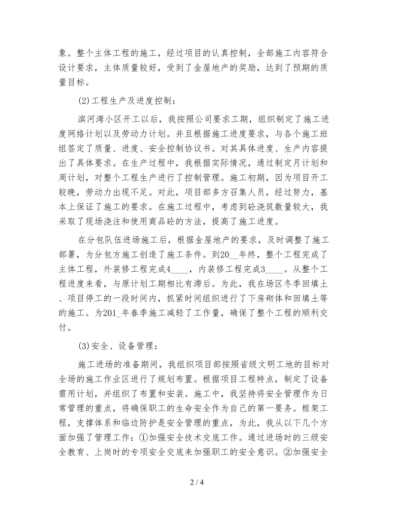 工程项目经理个人总结.doc_第2页