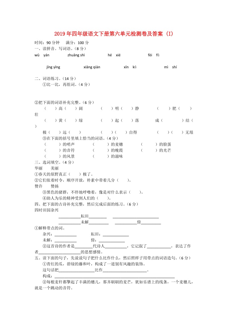 2019年四年级语文下册第六单元检测卷及答案 (I).doc_第1页