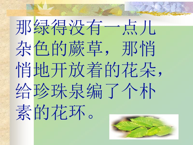 人教版三年级语文下册《珍珠泉》课件PPT.ppt_第2页