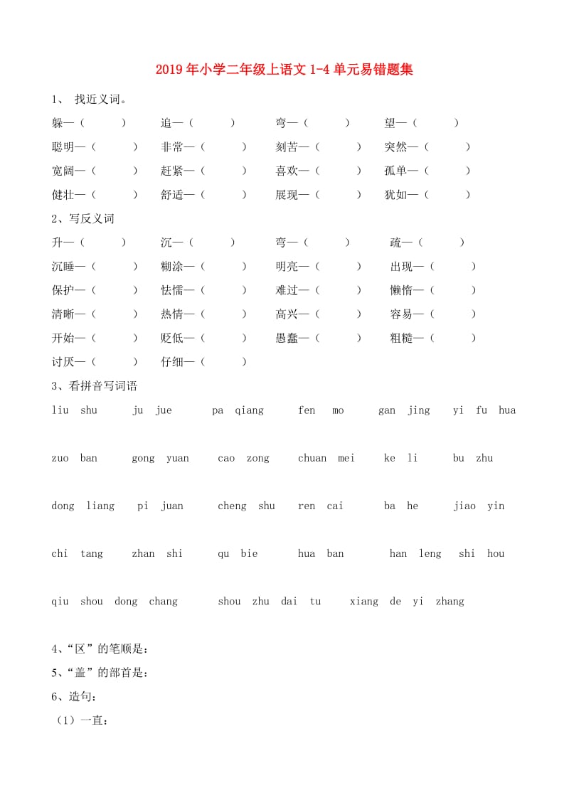 2019年小学二年级上语文1-4单元易错题集.doc_第1页