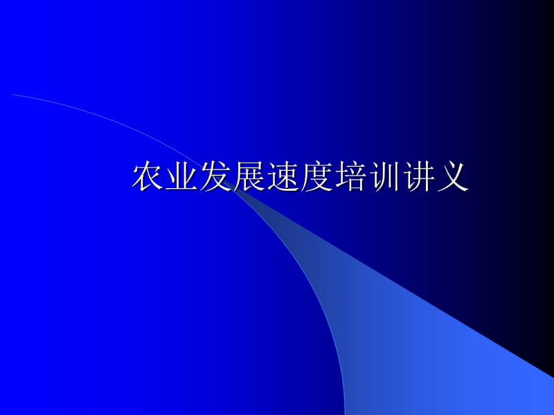 农业发展速度培训讲义.ppt_第1页