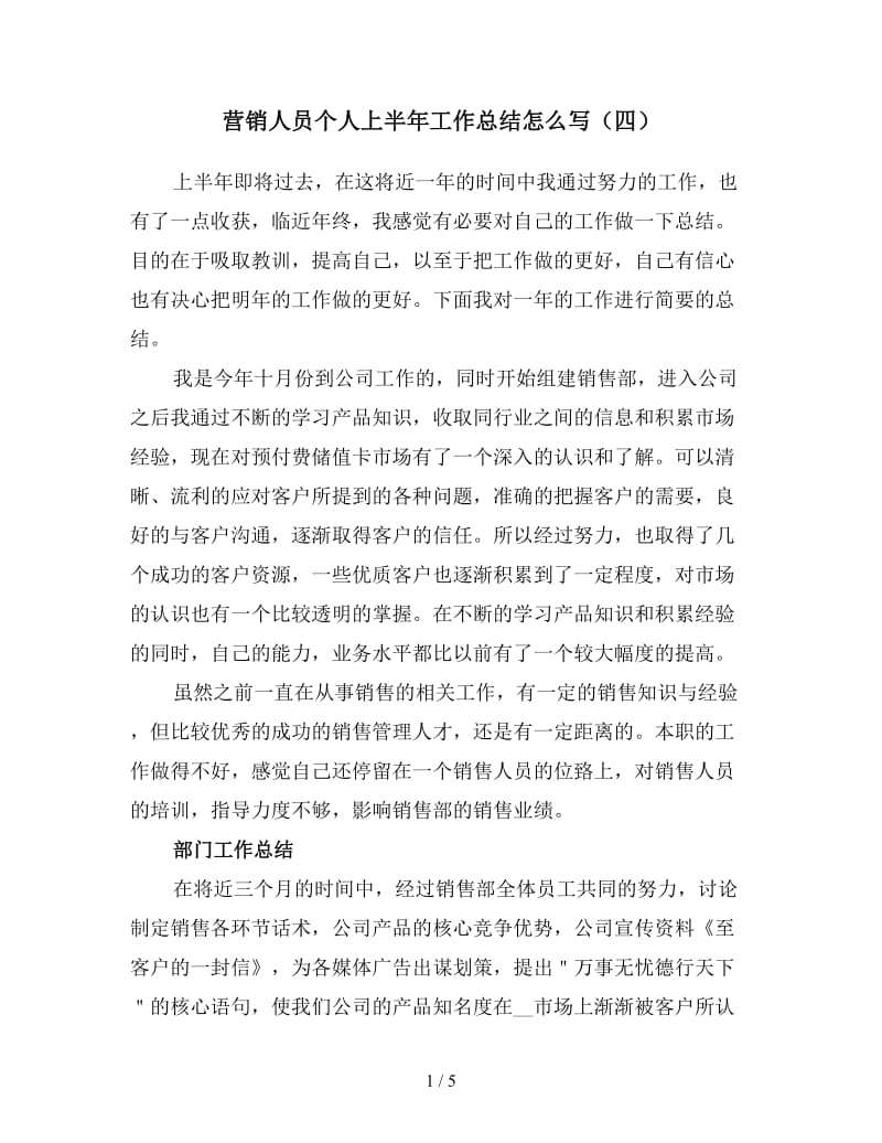 营销人员个人上半年工作总结怎么写（四）.doc_第1页