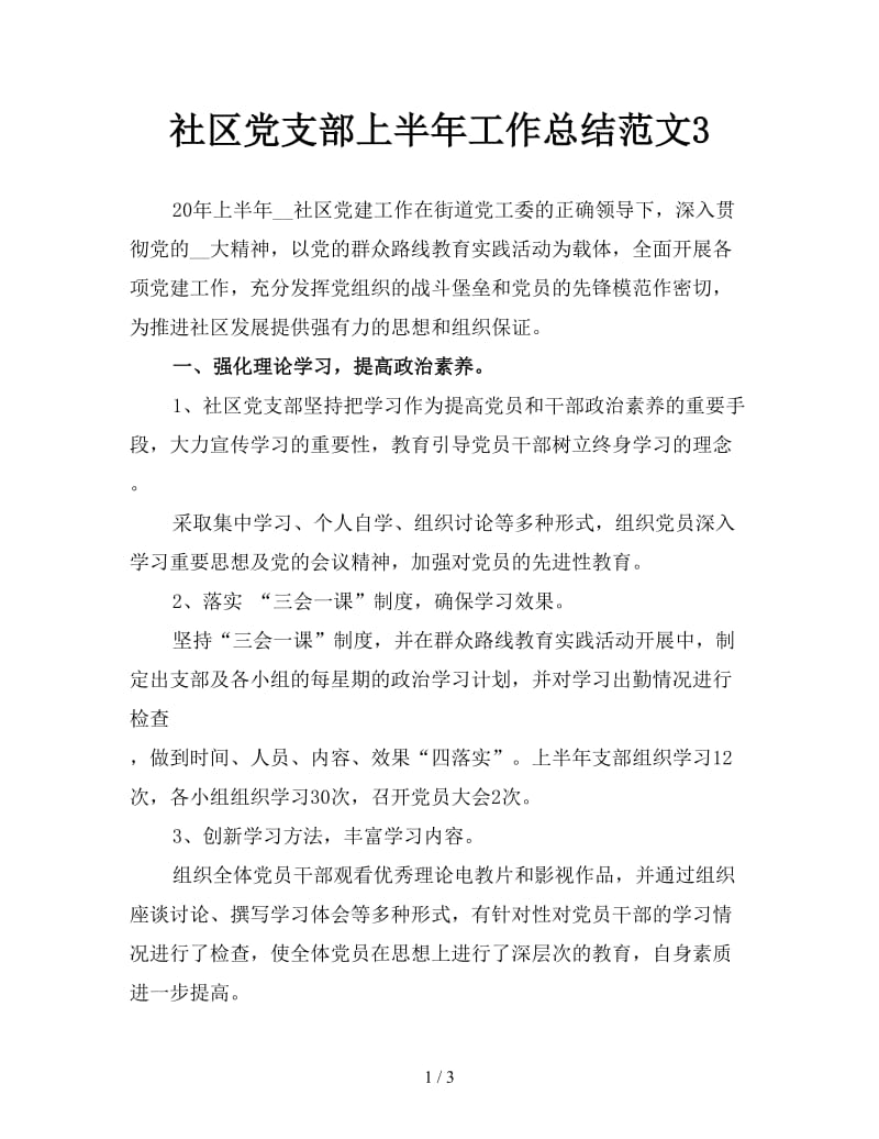 社区党支部上半年工作总结范文3.doc_第1页