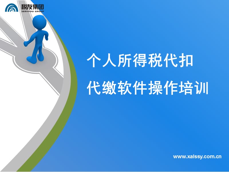 个税代扣代缴升级培训.ppt_第1页