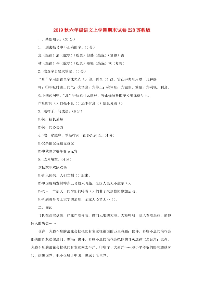 2019秋六年级语文上学期期末试卷228苏教版.doc_第1页