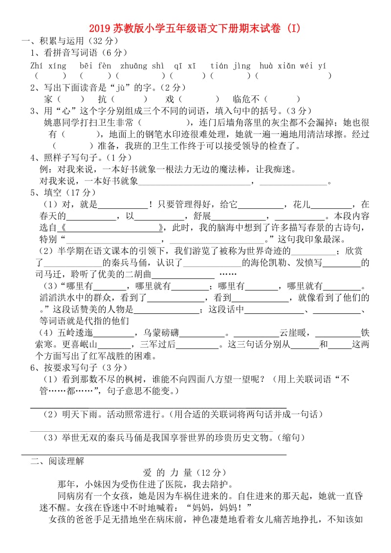 2019苏教版小学五年级语文下册期末试卷 (I).doc_第1页