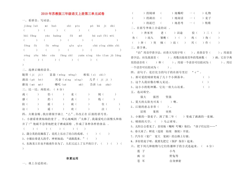 2019年苏教版三年级语文上册第三单元试卷.doc_第1页