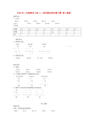 2020年二年級數(shù)學(xué)上冊 2.1兩位數(shù)加兩位數(shù)習(xí)題 新人教版.doc