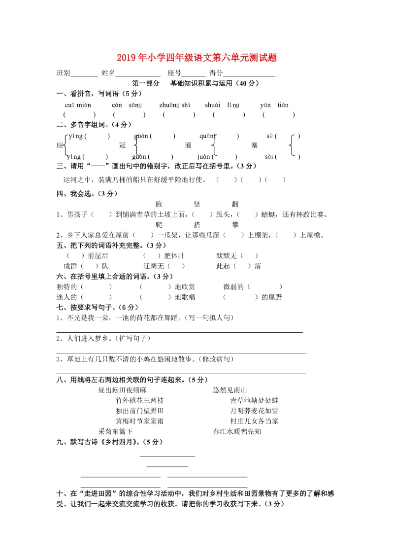 2019年小学四年级语文第六单元测试题.doc_第1页