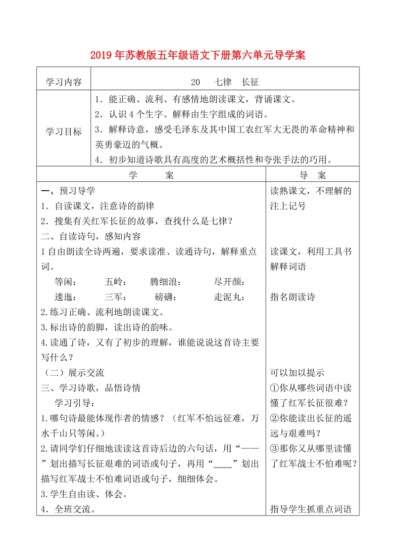 2019年苏教版五年级语文下册第六单元导学案.doc_第1页