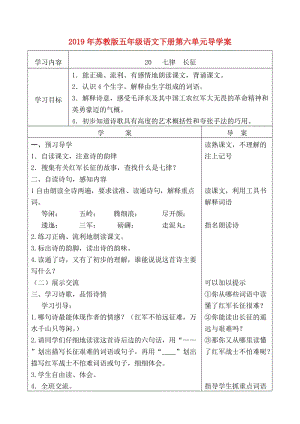 2019年蘇教版五年級語文下冊第六單元導(dǎo)學(xué)案.doc