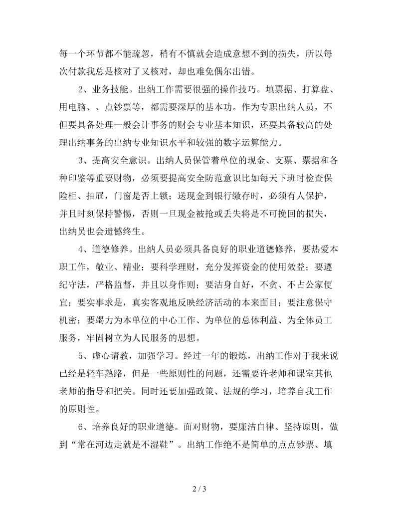 学校出纳财务工作总结范文（二）.doc_第2页