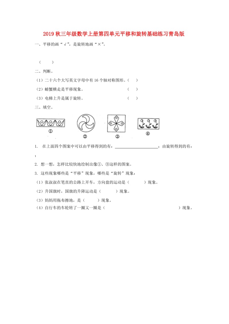 2019秋三年级数学上册第四单元平移和旋转基础练习青岛版.doc_第1页