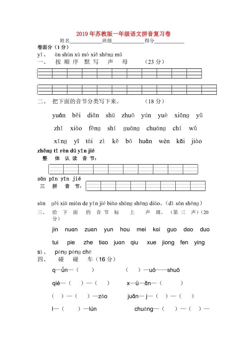 2019年苏教版一年级语文拼音复习卷.doc_第1页