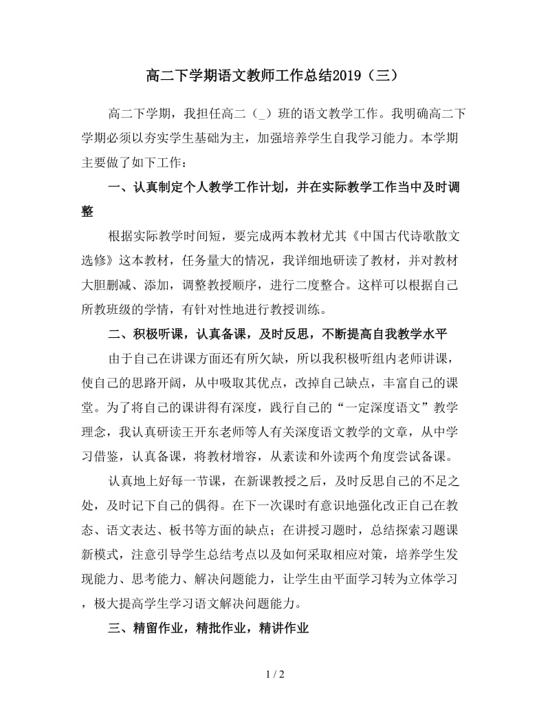 高二下学期语文教师工作总结2019（三）.doc_第1页