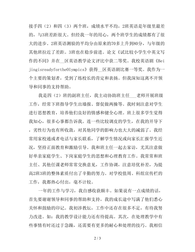 英语教师试用期工作总结二.doc_第2页