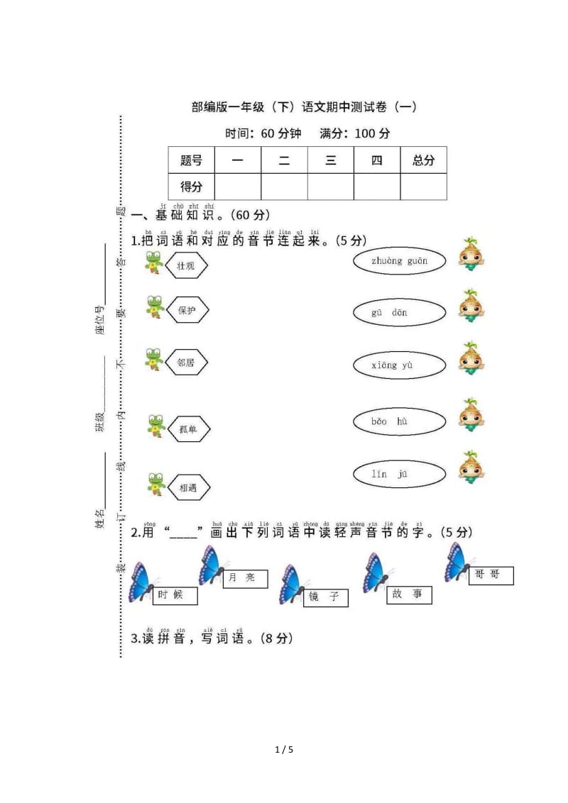 部编版一年级下册语文期中试卷.doc_第1页