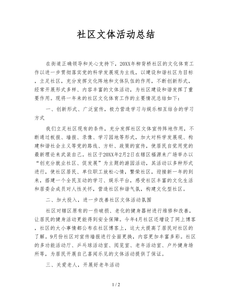 社区文体活动总结.doc_第1页