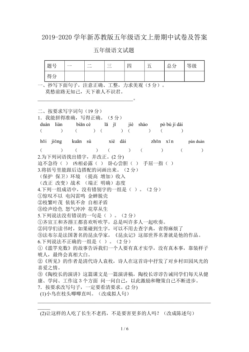 2019-2020学年新苏教版五年级语文上册期中试卷及答案.doc_第1页