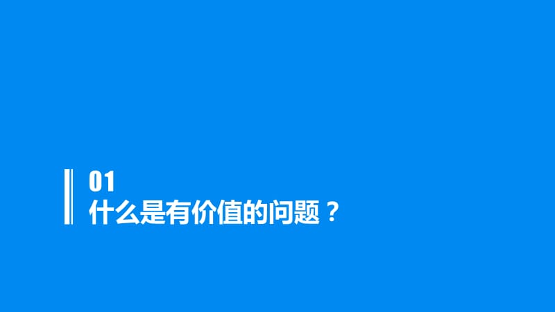 从逻辑思考到真正解决问题(有改动).pptx_第3页