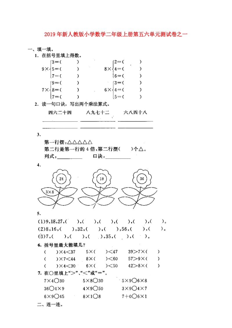 2019年新人教版小学数学二年级上册第五六单元测试卷之一.doc_第1页