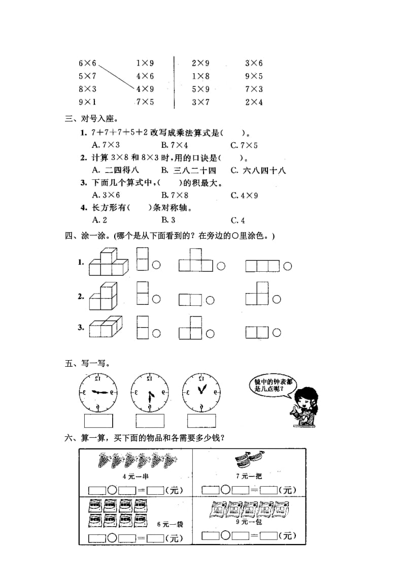 2019年新人教版小学数学二年级上册第五六单元测试卷之一.doc_第2页