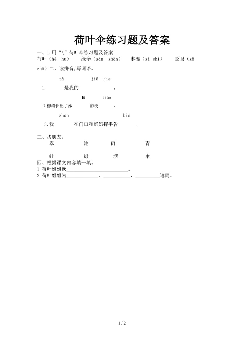 荷叶伞练习题及答案.doc_第1页