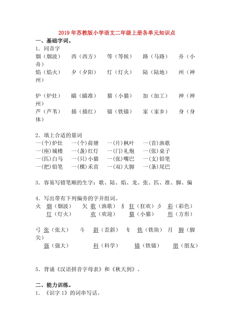 2019年苏教版小学语文二年级上册各单元知识点.doc_第1页