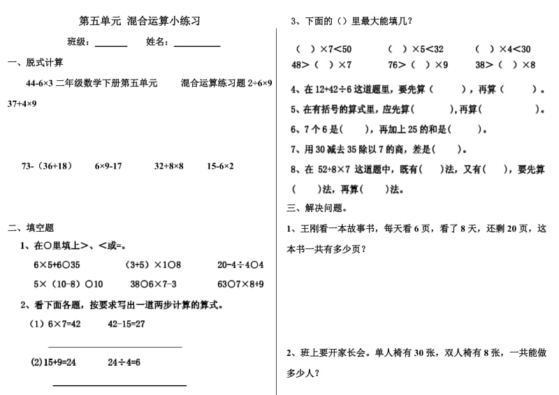 二年级数学下册第五单元 混合运算练习题.doc_第1页