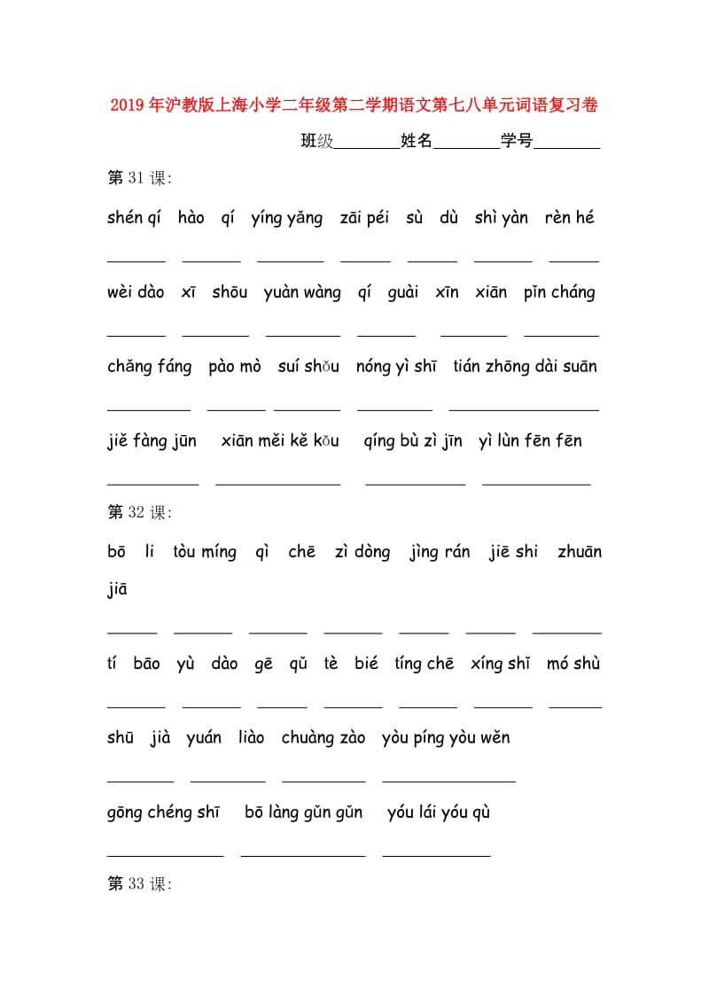 2019年沪教版上海小学二年级第二学期语文第七八单元词语复习卷.doc_第1页