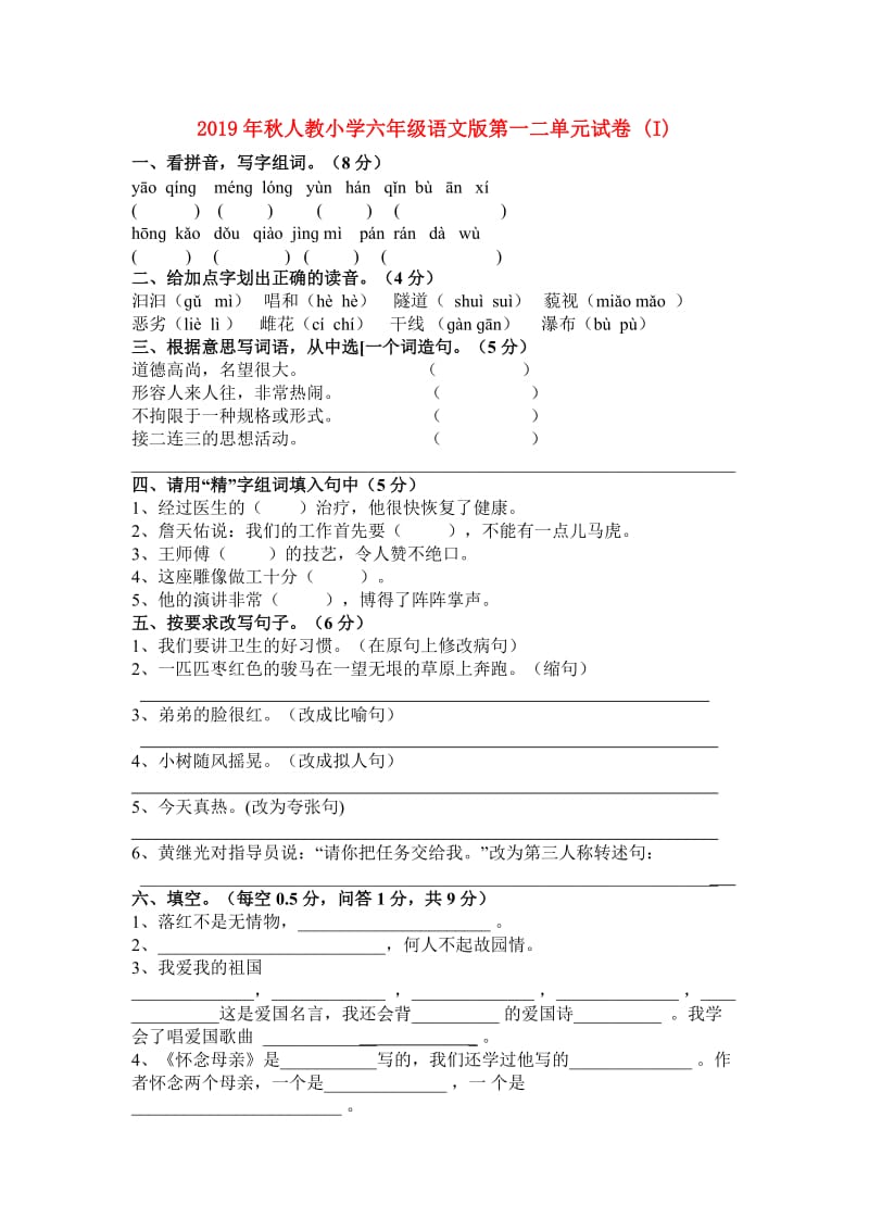 2019年秋人教小学六年级语文版第一二单元试卷 (I).doc_第1页