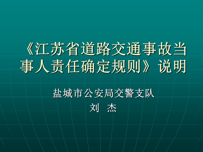 交通事故责任认定规则说明.ppt_第1页