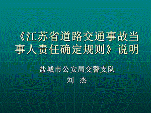 交通事故責(zé)任認(rèn)定規(guī)則說明.ppt