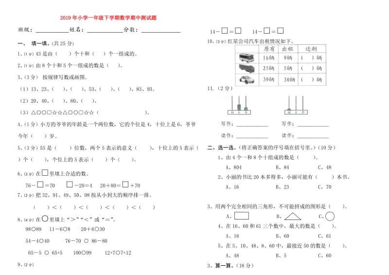 2019年小学一年级下学期数学期中测试题.doc_第1页