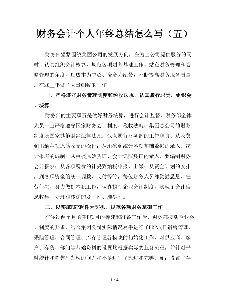 财务会计个人年终总结怎么写（五）.doc_第1页