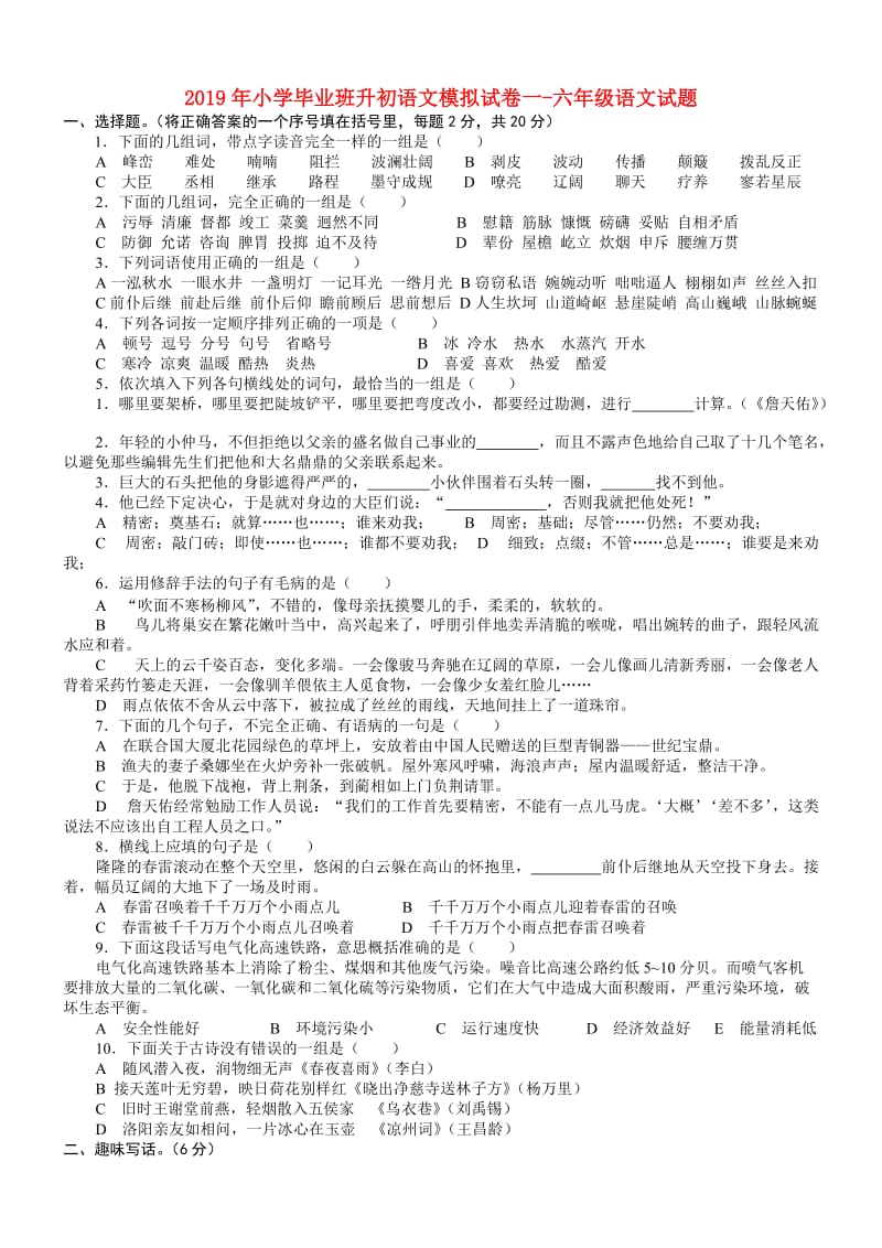 2019年小学毕业班升初语文模拟试卷一-六年级语文试题.doc_第1页