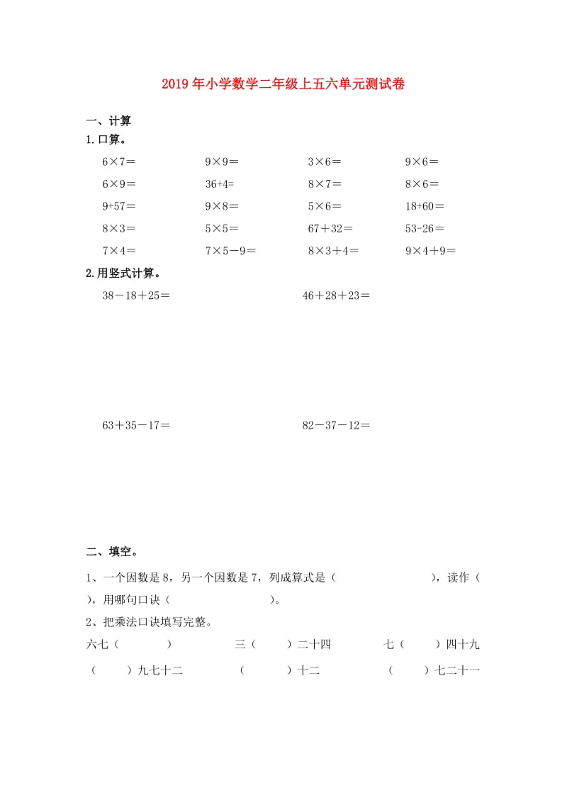 2019年小学数学二年级上五六单元测试卷.doc_第1页